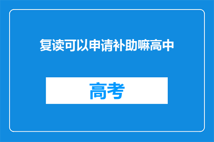 复读可以申请补助嘛高中(复读生能否申请补助？)