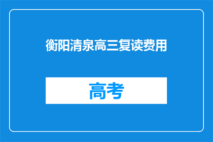 衡阳清泉高三复读费用(衡阳清泉高三复读费用是多少？)