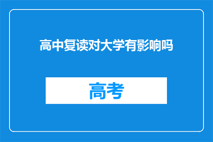 高中复读对大学有影响吗(高中复读对大学录取有影响吗？)
