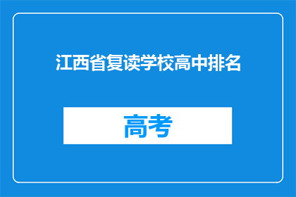 江西省复读学校高中排名(江西省高中复读学校排名如何？)