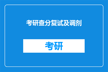 考研查分复试及调剂(考研查分复试及调剂流程疑问解答)