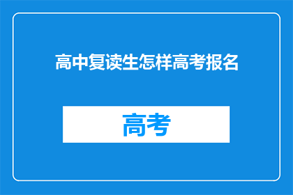 高中复读生怎样高考报名(高中复读生如何报名高考？)