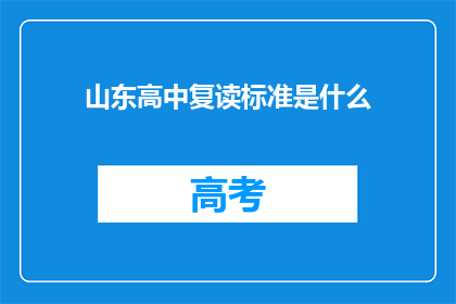 山东高中复读标准是什么(山东高中复读标准是什么？)