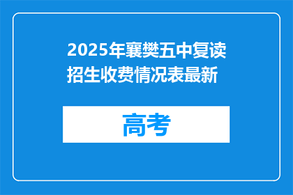 2025年襄樊五中复读招生收费情况表最新(2025年襄樊五中复读招生最新收费情况表)