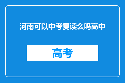 河南可以中考复读么吗高中(河南地区高中阶段学生是否有机会进行中考复读？)