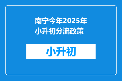 南宁今年2025年小升初分流政策(南宁2025年小升初分流政策将如何影响学生和家长？)