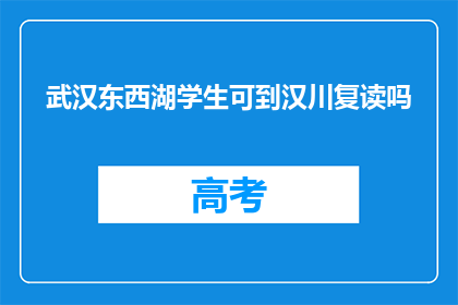 武汉东西湖学生可到汉川复读吗(武汉东西湖区学生能否在汉川复读？)