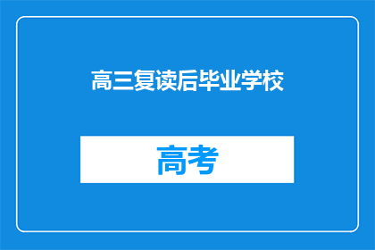 高三复读后毕业学校(高三复读后毕业学校是什么？)