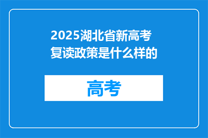 2025湖北省新高考复读政策是什么样的(2025年湖北省新高考复读政策将如何影响学生？)