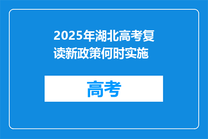 2025年湖北高考复读新政策何时实施(2025年湖北高考复读新政策何时实施？)
