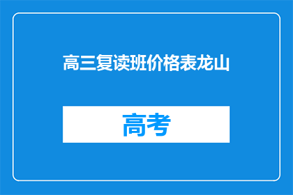高三复读班价格表龙山(高三复读班价格表龙山：你了解吗？)