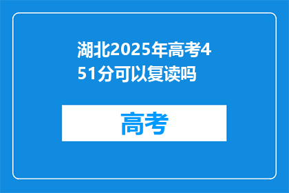 湖北2025年高考451分可以复读吗(湖北2025年高考451分，复读可能性探讨)