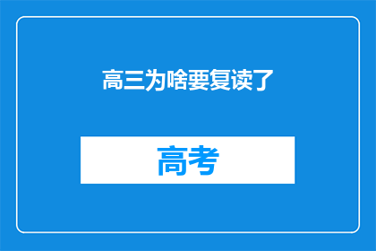 高三为啥要复读了(高三学生为何选择复读？)