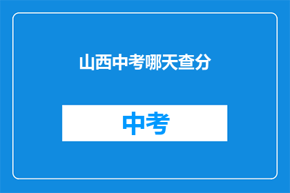 山西中考哪天查分(山西中考成绩何时公布？)