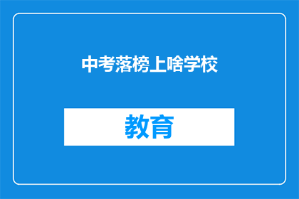 中考落榜上啥学校(中考落榜，何去何从？选择哪所学校？)