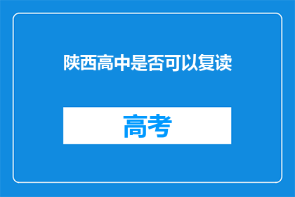 陕西高中是否可以复读(陕西高中复读政策是否允许？)