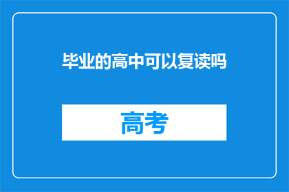 毕业的高中可以复读吗(高中毕业后，学生是否有机会复读？)