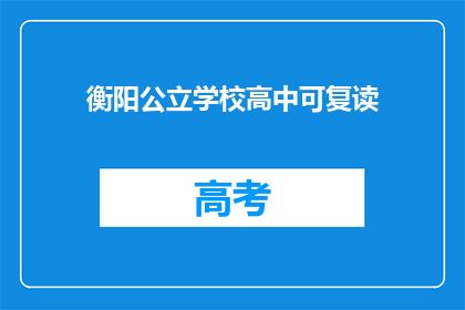 衡阳公立学校高中可复读(衡阳公立学校高中是否提供复读机会？)