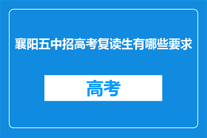 襄阳五中招高考复读生有哪些要求(襄阳五中招收高考复读生有哪些条件？)