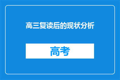 高三复读后的现状分析(高三复读后的现状如何？)