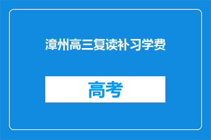 漳州高三复读补习学费(漳州高三复读补习学费是多少？)