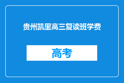 贵州凯里高三复读班学费(贵州凯里高三复读班学费是多少？)