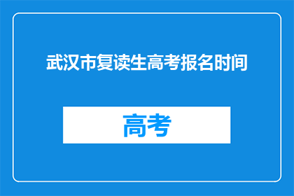 武汉市复读生高考报名时间(武汉市复读生高考报名何时开始？)