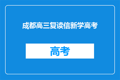 成都高三复读信新学高考(成都高三复读生如何应对新学高考的挑战？)