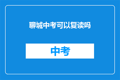 聊城中考可以复读吗(聊城中考复读政策是否允许？)