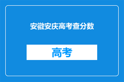 安徽安庆高考查分数(安徽安庆高考分数查询，你准备好了吗？)