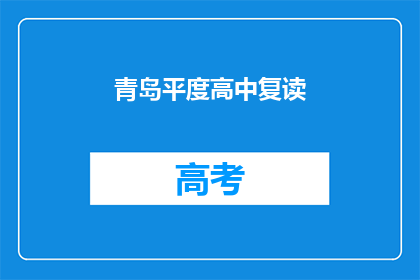 青岛平度高中复读(青岛平度高中复读是否值得？)