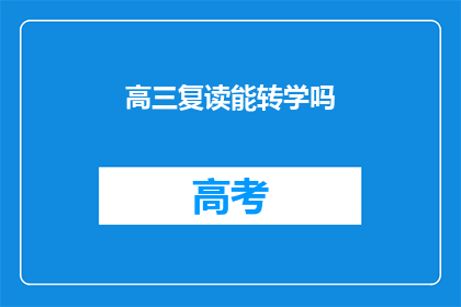 高三复读能转学吗(高三复读生能否转学？)