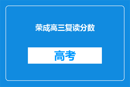 荣成高三复读分数(荣成高三复读分数是多少？)