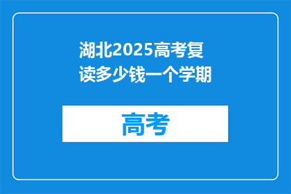 湖北2025高考复读多少钱一个学期(湖北2025年高考复读费用是多少？)