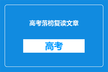 高考落榜复读文章(高考落榜后，该如何选择复读？)