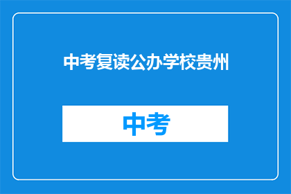 中考复读公办学校贵州(贵州中考复读公办学校有哪些？)