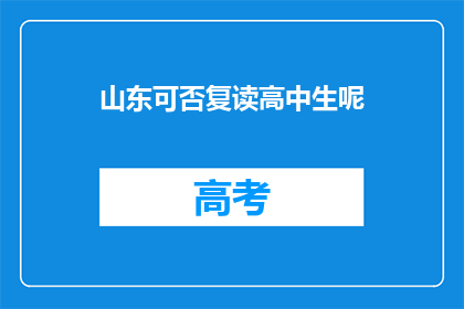 山东可否复读高中生呢(山东高中生是否享有复读机会？)