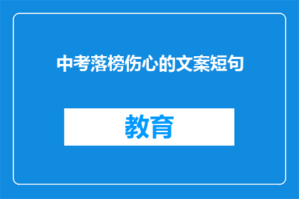 中考落榜伤心的文案短句(中考落榜，心碎的你，是否还有希望重拾梦想？)