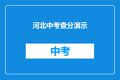 河北中考查分演示(河北中考查分结果何时公布？)