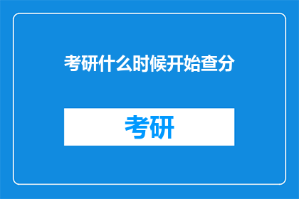考研什么时候开始查分(考研成绩何时揭晓？)