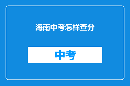 海南中考怎样查分(如何查询海南中考成绩？)