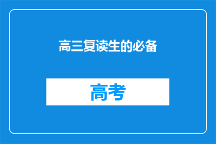 高三复读生的必备(高三复读生必备：成功之路的秘诀是什么？)