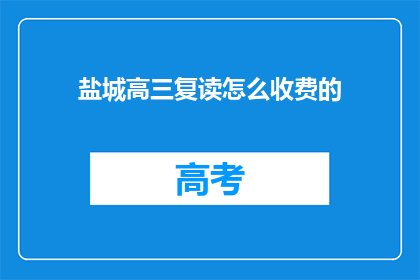 盐城高三复读怎么收费的(盐城高三复读班收费标准是什么？)
