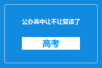 公办高中让不让复读了(公办高中是否允许复读？)