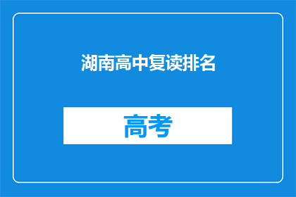 湖南高中复读排名(湖南高中复读排名：哪些学校是学生的首选？)
