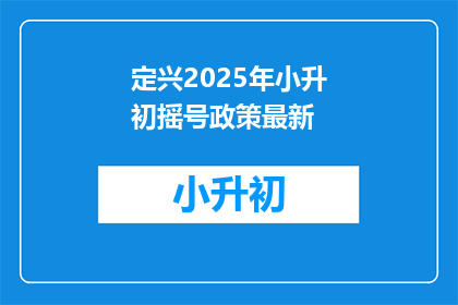 定兴2025年小升初摇号政策最新(2025年定兴小升初摇号政策最新动态，你了解了吗？)