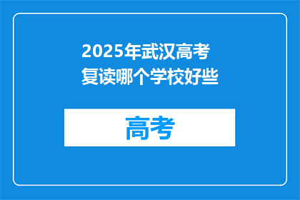 2025年武汉高考复读哪个学校好些(2025年武汉高考复读，哪所学校更胜一筹？)