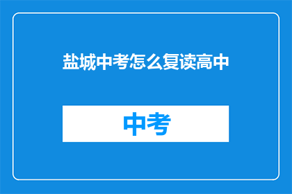 盐城中考怎么复读高中(盐城中考后如何准备复读？)