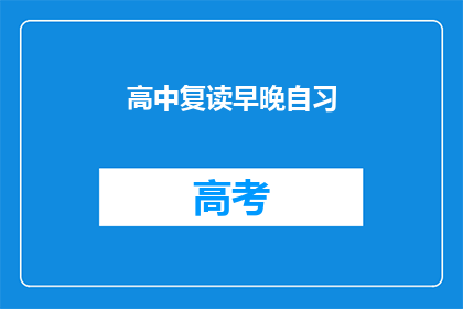 高中复读早晚自习(高中学生是否应该选择复读并参加早晚自习？)