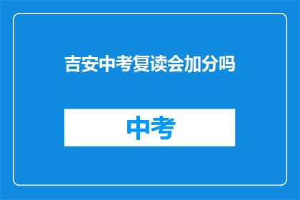 吉安中考复读会加分吗(吉安中考复读生是否享有加分政策？)